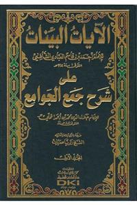 Arapça Kaynak Yayınları Ayat Ül Beyyinat Ala Şerhi L Cem'il Cevami 1-4