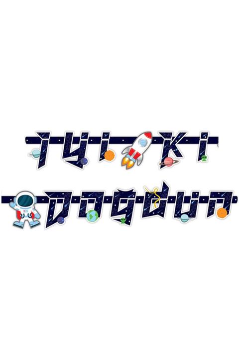 PartiVar Uzay Kozmik Figürlü Iyi Ki Doğdun Flama Seti