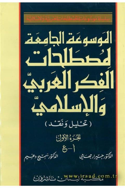 Arapça Kaynak Yayınları El Mevsuat Ul Camia Tu Li Mustalahat Il Fikri L Arabiyye Vel Islamiyye 2 Cild