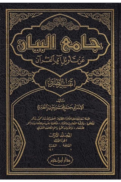 Arapça Kaynak Yayınları Tefsiru Taberi Cami Il Beyan 1-15 Arapça