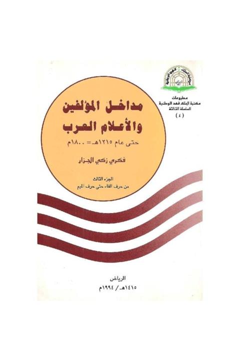 KitapSever Madakhil Al-muallifin Wa-al-alam Al-arab Hatta Am 1215 H/1800 M